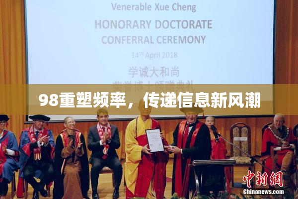 98重塑频率，传递信息新风潮