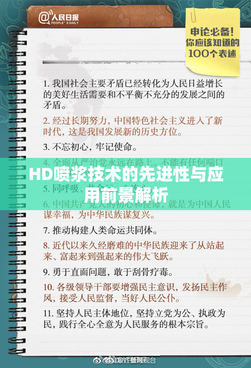 HD喷浆技术的先进性与应用前景解析