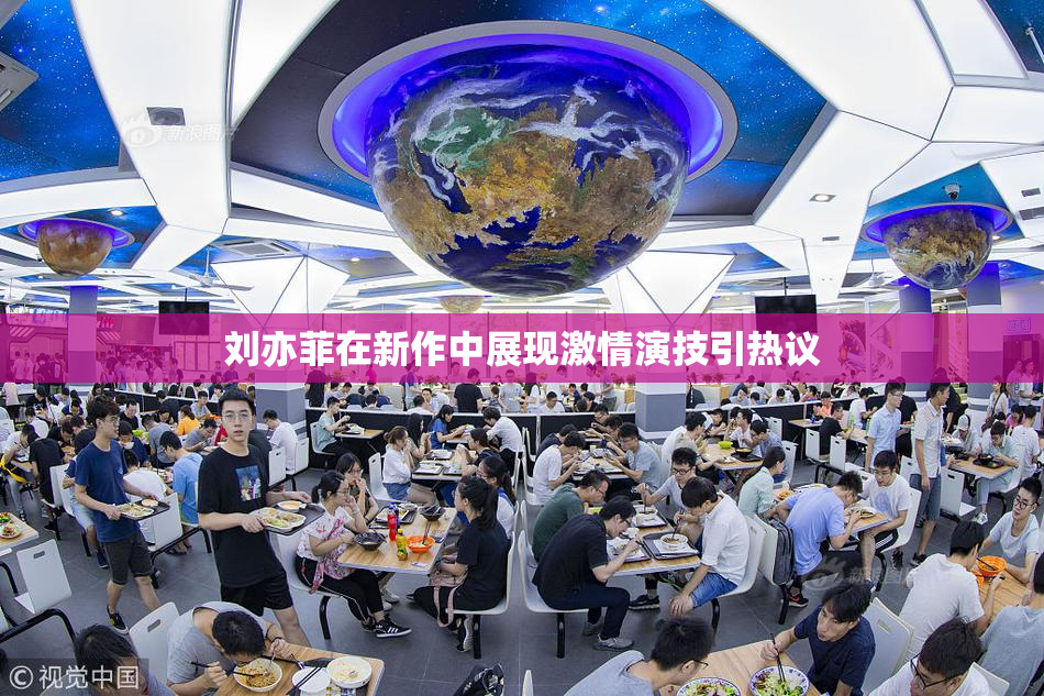 刘亦菲在新作中展现激情演技引热议