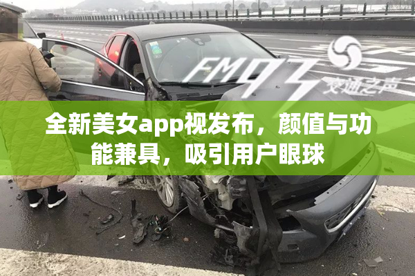 全新美女app视发布，颜值与功能兼具，吸引用户眼球
