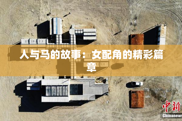 人与马的故事：女配角的精彩篇章
