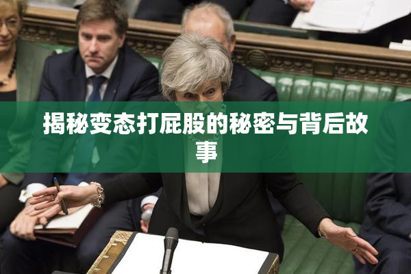 揭秘变态打屁股的秘密与背后故事