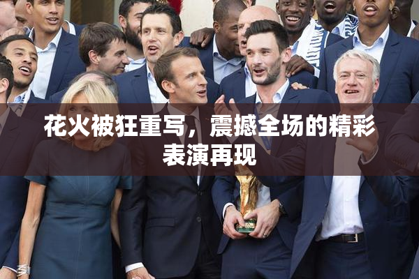 花火被狂重写，震撼全场的精彩表演再现