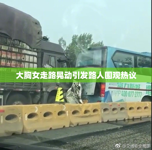 大胸女走路晃动引发路人围观热议
