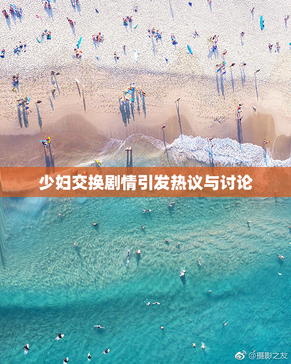 少妇交换剧情引发热议与讨论