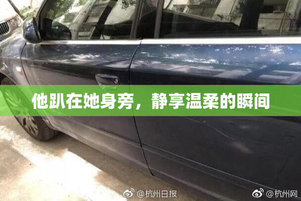 他趴在她身旁，静享温柔的瞬间