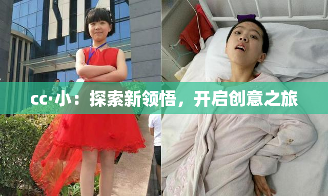 cc·小：探索新领悟，开启创意之旅