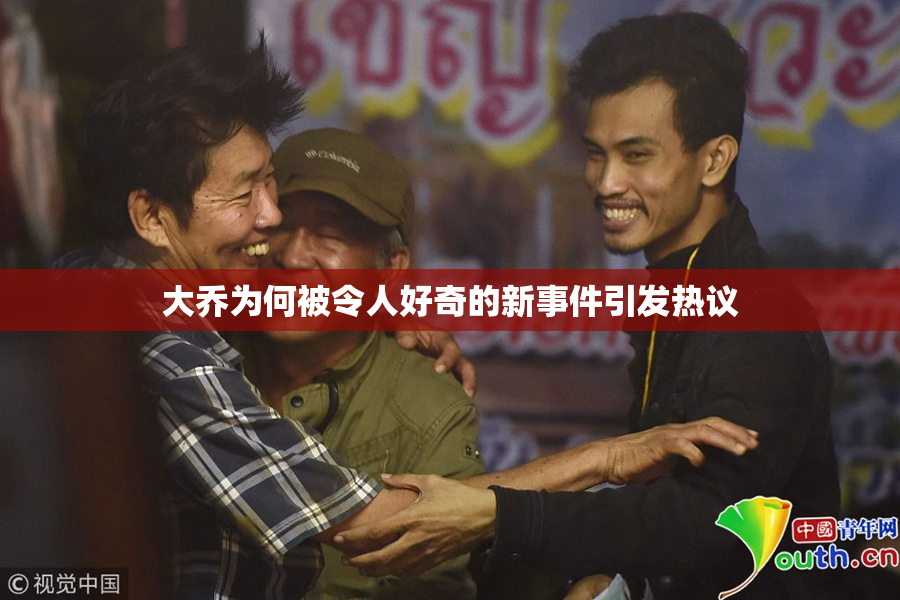 大乔为何被令人好奇的新事件引发热议