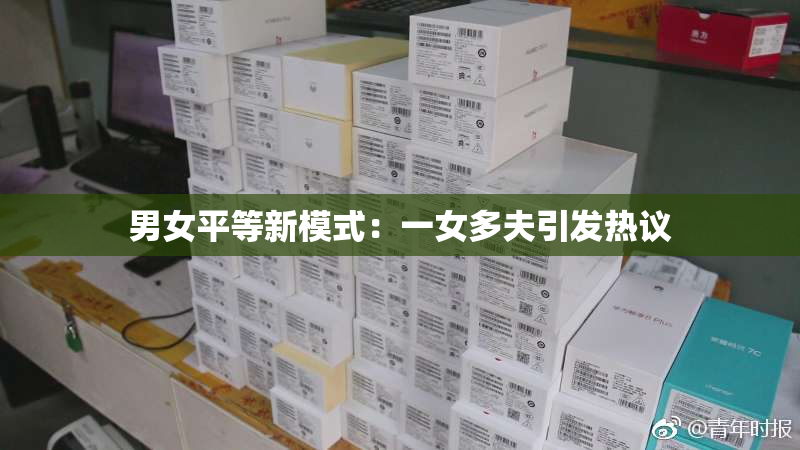 男女平等新模式：一女多夫引发热议