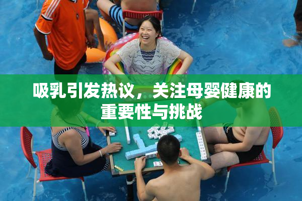 吸乳引发热议，关注母婴健康的重要性与挑战