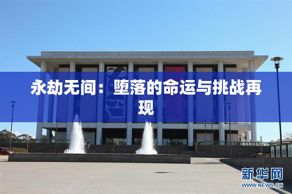 永劫无间：堕落的命运与挑战再现