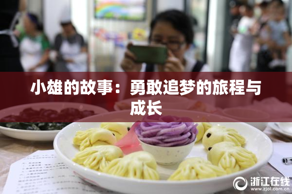 小雄的故事：勇敢追梦的旅程与成长