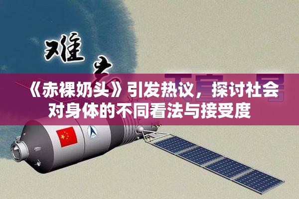 《赤裸奶头》引发热议，探讨社会对身体的不同看法与接受度