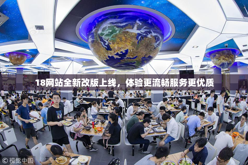 18网站全新改版上线，体验更流畅服务更优质