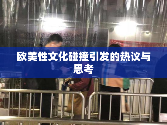 欧美性文化碰撞引发的热议与思考