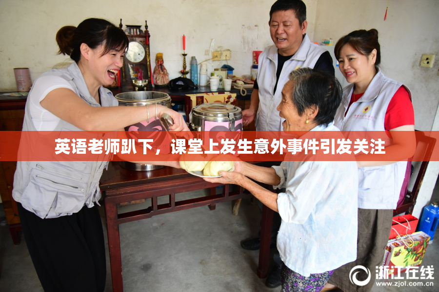 英语老师趴下，课堂上发生意外事件引发关注