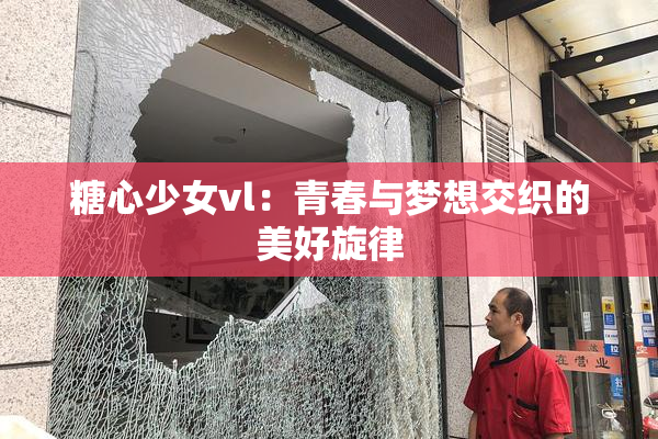 糖心少女vl：青春与梦想交织的美好旋律