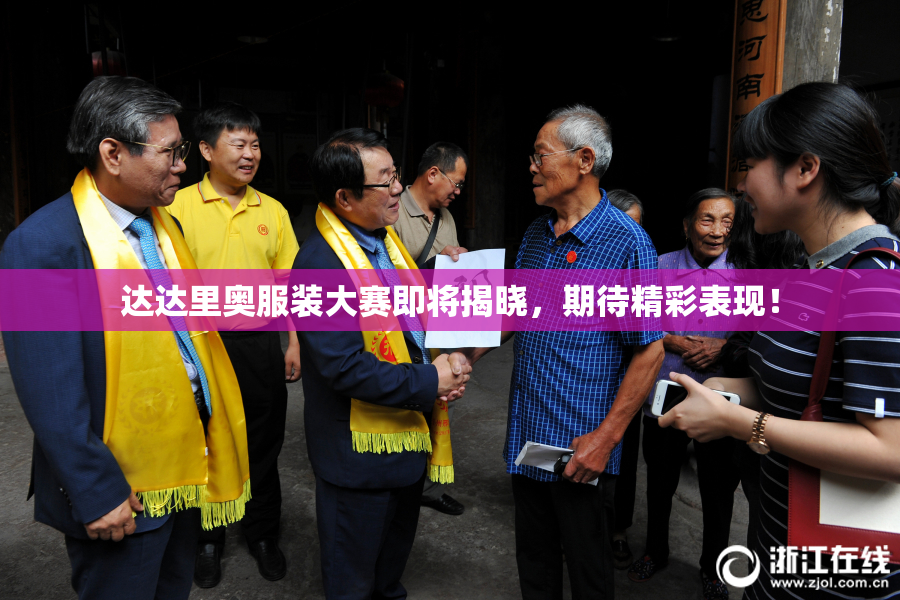 达达里奥服装大赛即将揭晓，期待精彩表现！