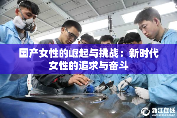 国产女性的崛起与挑战：新时代女性的追求与奋斗