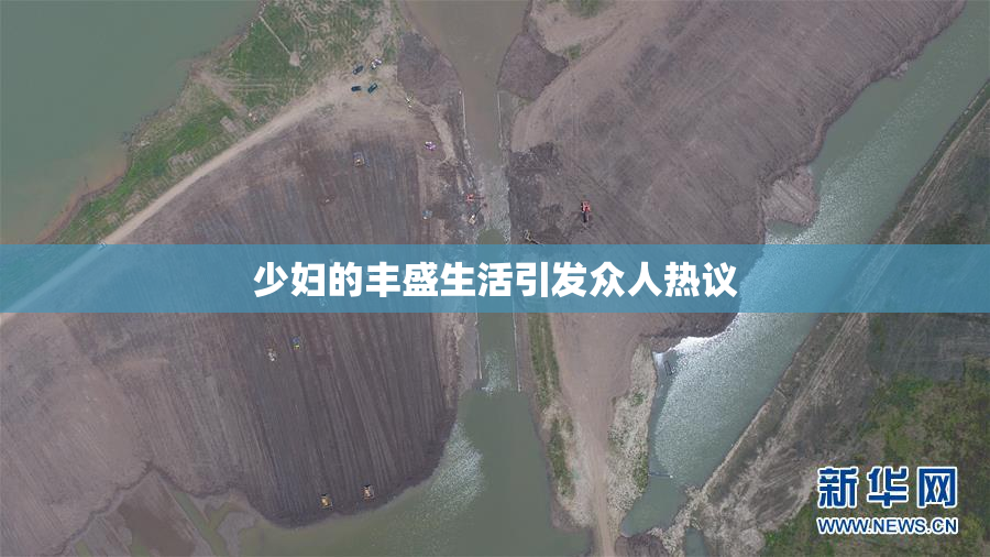 少妇的丰盛生活引发众人热议