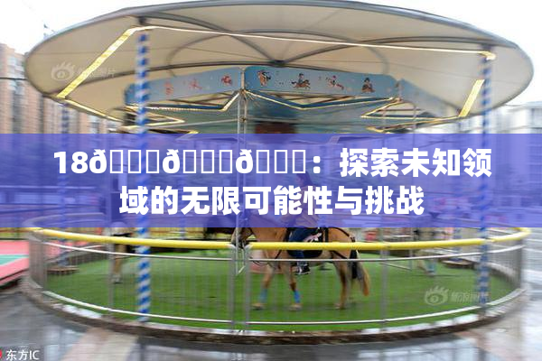 18🔞🍆🍑：探索未知领域的无限可能性与挑战