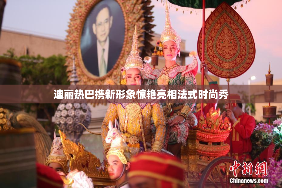 迪丽热巴携新形象惊艳亮相法式时尚秀