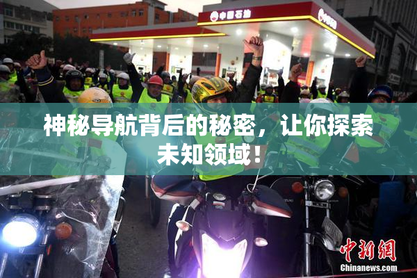 神秘导航背后的秘密，让你探索未知领域！