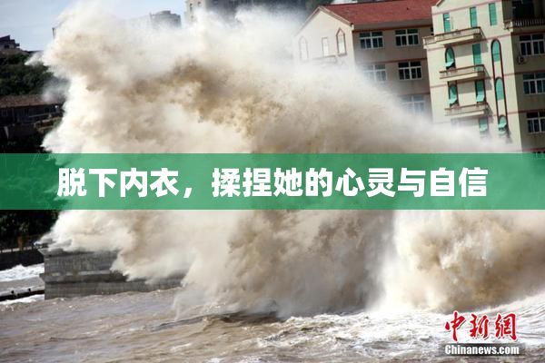 脱下内衣，揉捏她的心灵与自信