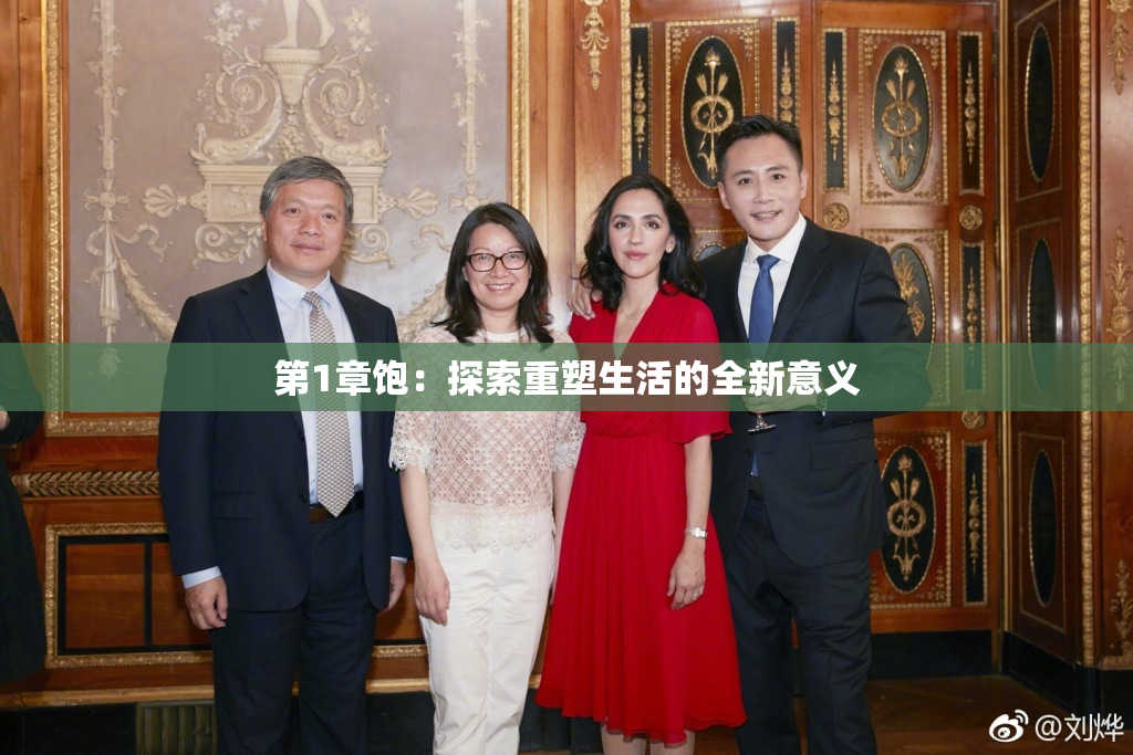第1章饱：探索重塑生活的全新意义