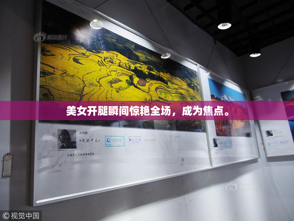 美女开腿瞬间惊艳全场，成为焦点。
