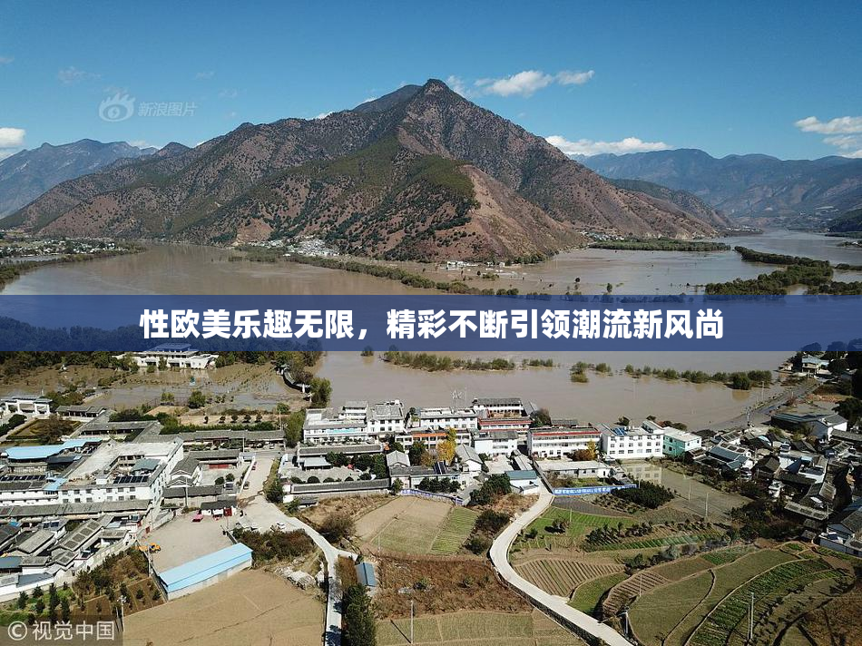 性欧美乐趣无限，精彩不断引领潮流新风尚