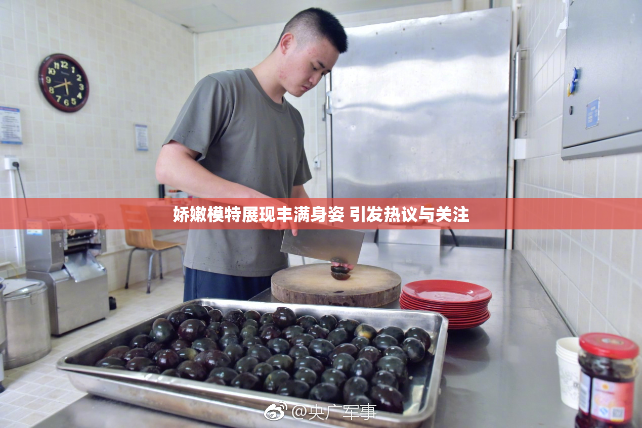 娇嫩模特展现丰满身姿 引发热议与关注