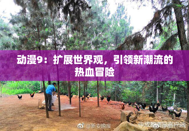 动漫9：扩展世界观，引领新潮流的热血冒险