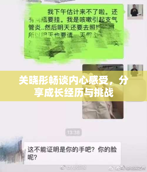 关晓彤畅谈内心感受，分享成长经历与挑战