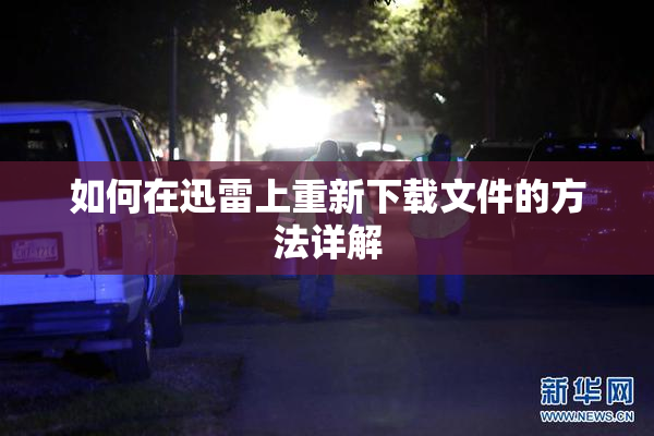 如何在迅雷上重新下载文件的方法详解