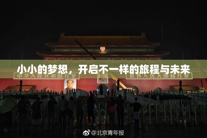小小的梦想，开启不一样的旅程与未来