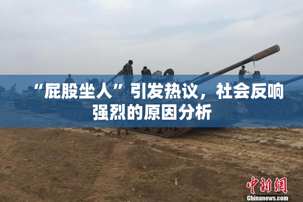 “屁股坐人”引发热议，社会反响强烈的原因分析