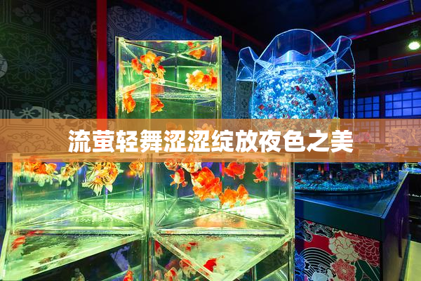流萤轻舞涩涩绽放夜色之美