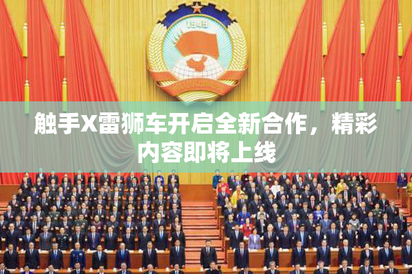 触手X雷狮车开启全新合作，精彩内容即将上线