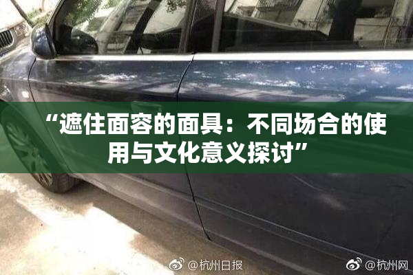 “遮住面容的面具：不同场合的使用与文化意义探讨”