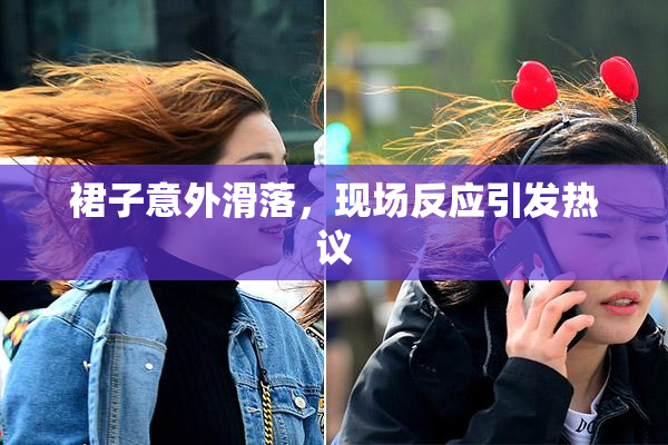 裙子意外滑落，现场反应引发热议