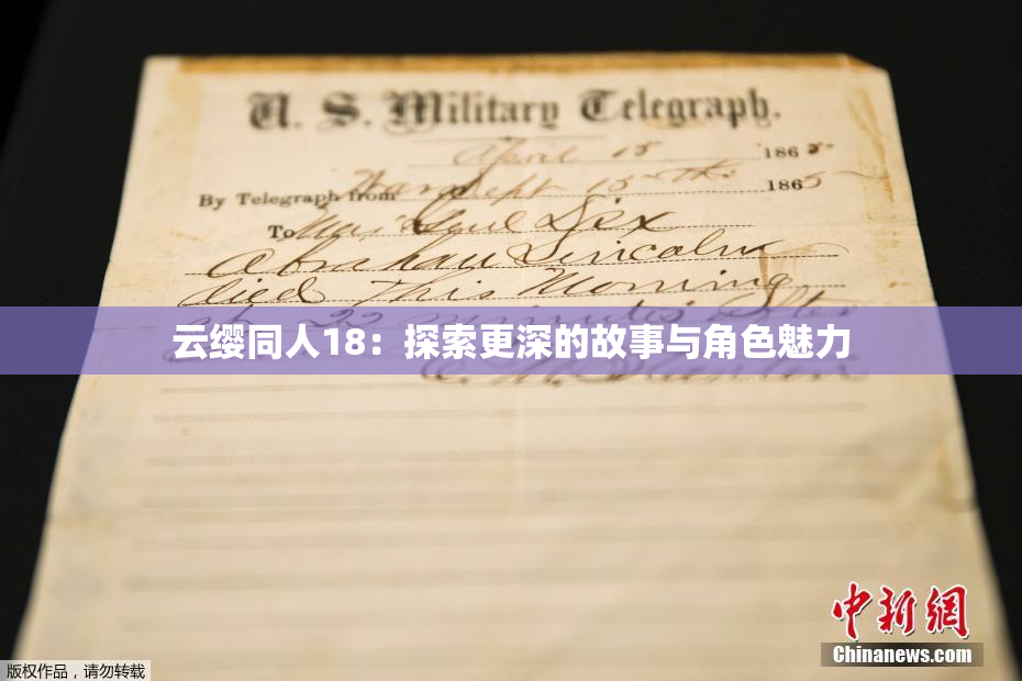 云缨同人18：探索更深的故事与角色魅力