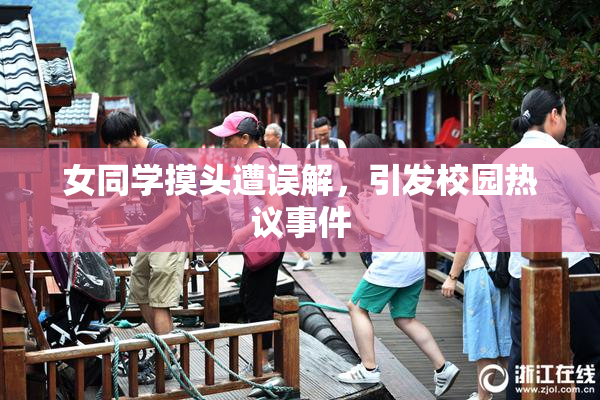 女同学摸头遭误解，引发校园热议事件