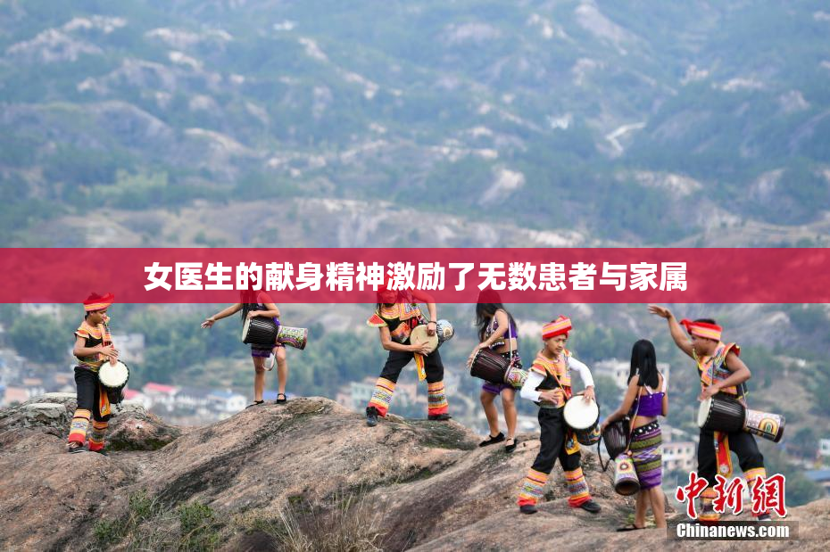 女医生的献身精神激励了无数患者与家属