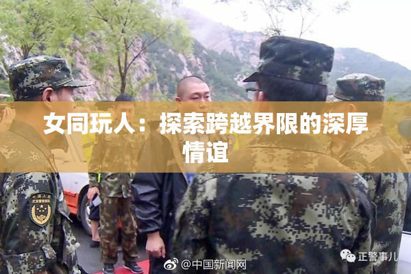 女同玩人：探索跨越界限的深厚情谊