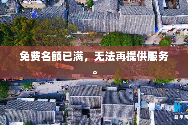 免费名额已满，无法再提供服务。