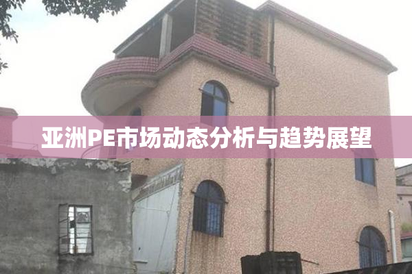 亚洲PE市场动态分析与趋势展望