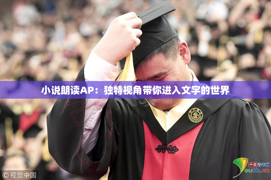 小说朗读AP：独特视角带你进入文字的世界