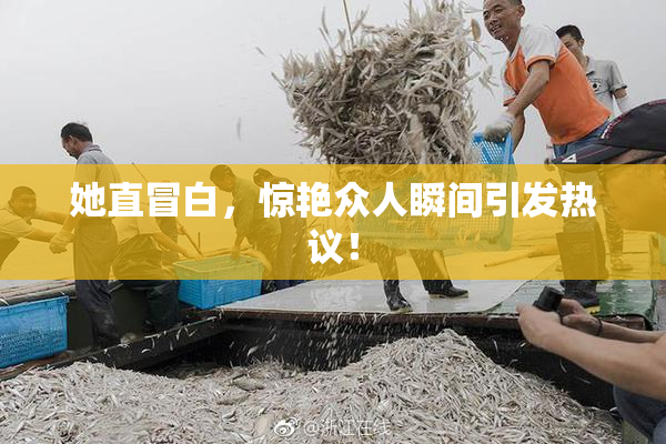 她直冒白，惊艳众人瞬间引发热议！