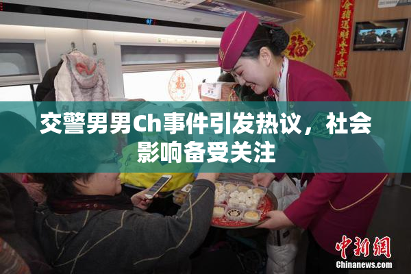 交警男男Ch事件引发热议，社会影响备受关注